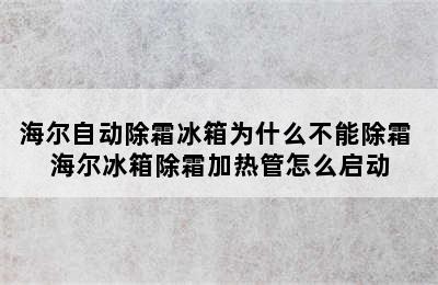 海尔自动除霜冰箱为什么不能除霜 海尔冰箱除霜加热管怎么启动